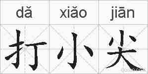 打小尖的拼音