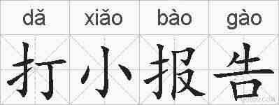 打小报告的拼音