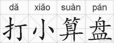 打小算盘的拼音