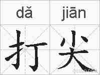 打尖的拼音