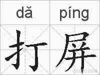 打屏的拼音