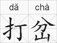 打岔的拼音
