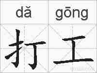打工的拼音