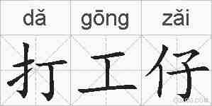 打工仔的拼音