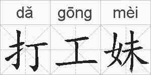 打工妹的拼音