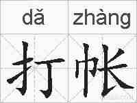 打帐的拼音