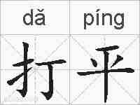 打平的拼音