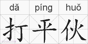 打平伙的拼音