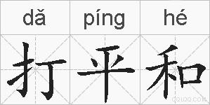 打平和的拼音