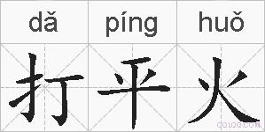 打平火的拼音