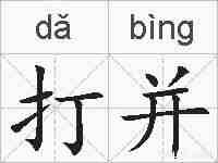 打并的拼音