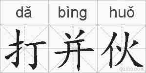 打并伙的拼音