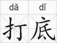 打底的拼音