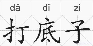 打底子的拼音