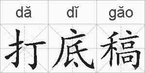 打底稿的拼音
