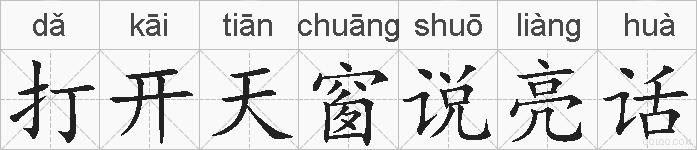 打开天窗说亮话的拼音