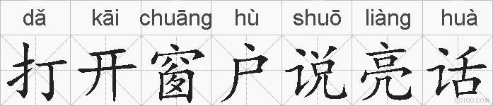 打开窗户说亮话的拼音