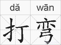 打弯的拼音