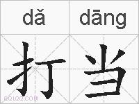 打当的拼音