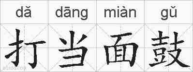 打当面鼓的拼音