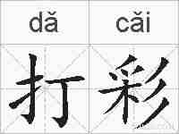打彩的拼音