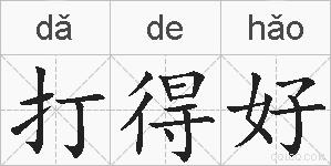 打得好的拼音