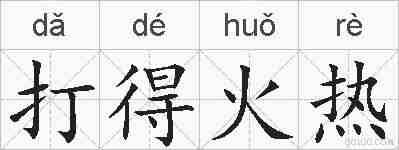 打得火热的拼音