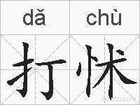 打怵的拼音