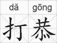 打恭的拼音
