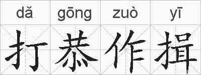 打恭作揖的拼音