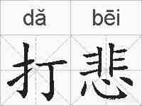 打悲的拼音