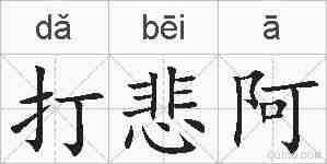 打悲阿的拼音