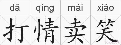 打情卖笑的拼音