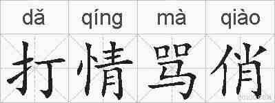 打情骂俏的拼音