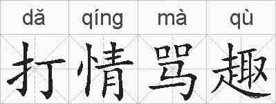 打情骂趣的拼音