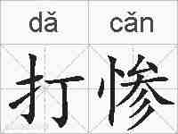 打惨的拼音