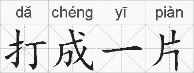 打成一片的拼音