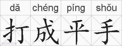 打成平手的拼音