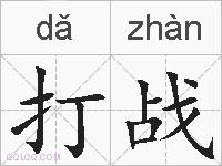 打战的拼音