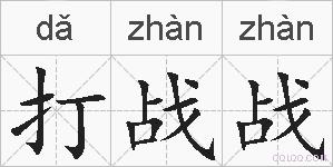 打战战的拼音