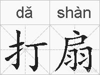 打扇的拼音