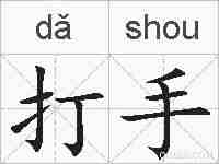 打手的拼音