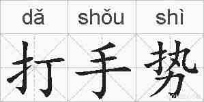 打手势的拼音