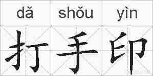 打手印的拼音