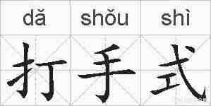 打手式的拼音