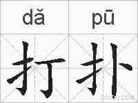 打扑的拼音