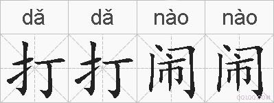 打打闹闹的拼音