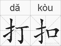 打扣的拼音