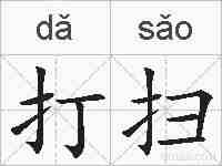 打扫的拼音