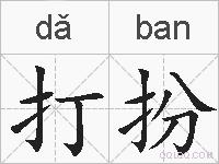 打扮的拼音